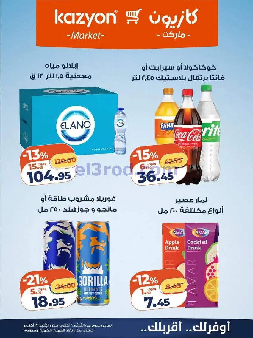 عروض كازيون ماركت مصر|6 حتى 12-10-2026