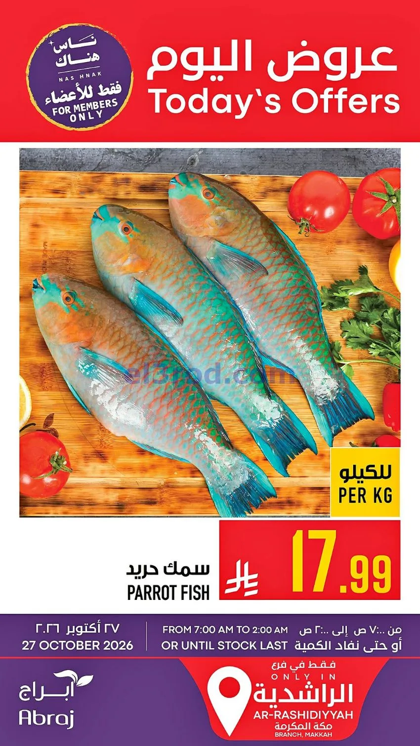 عروض ابراج هايبر ماركت السعودية|27-10-2026