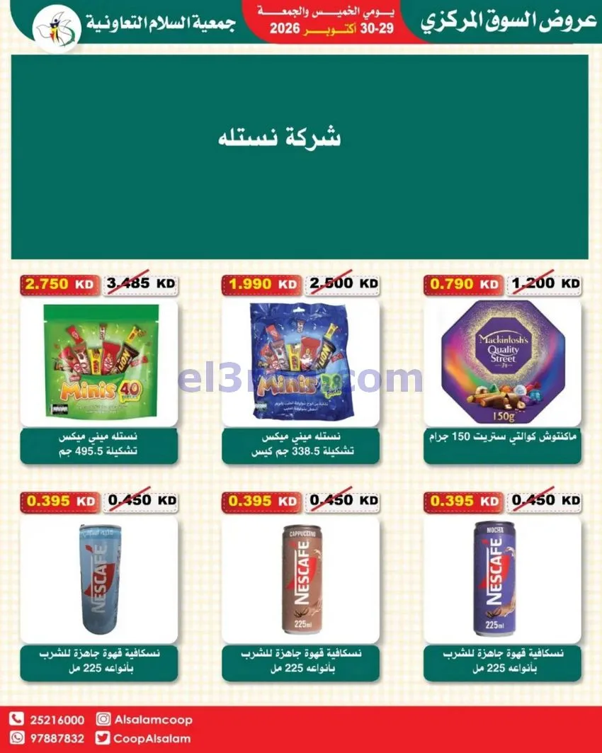 عروض جمعية السلام التعاونية|29 حتى 30-10-2026