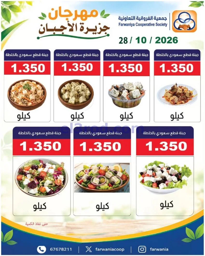 عروض جمعية الفروانية التعاونية|من 29-10-2026
