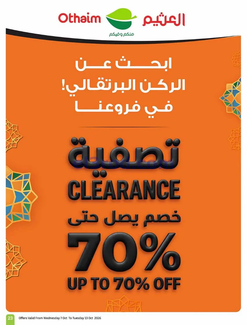 عروض أسواق العثيم السعودية|7 حتى 13-10-2026