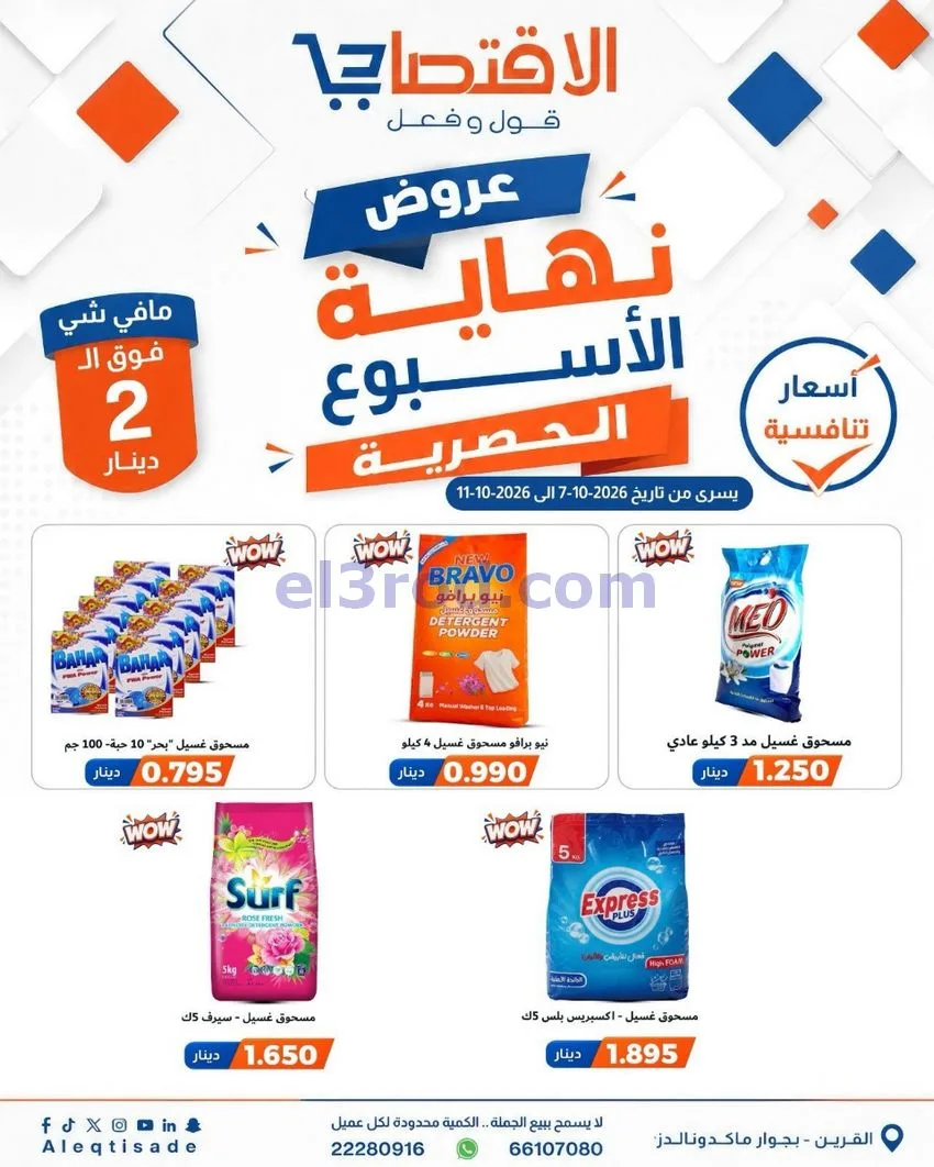 عروض سوق الاقتصادي الكويت|7 حتى 11-10-2026