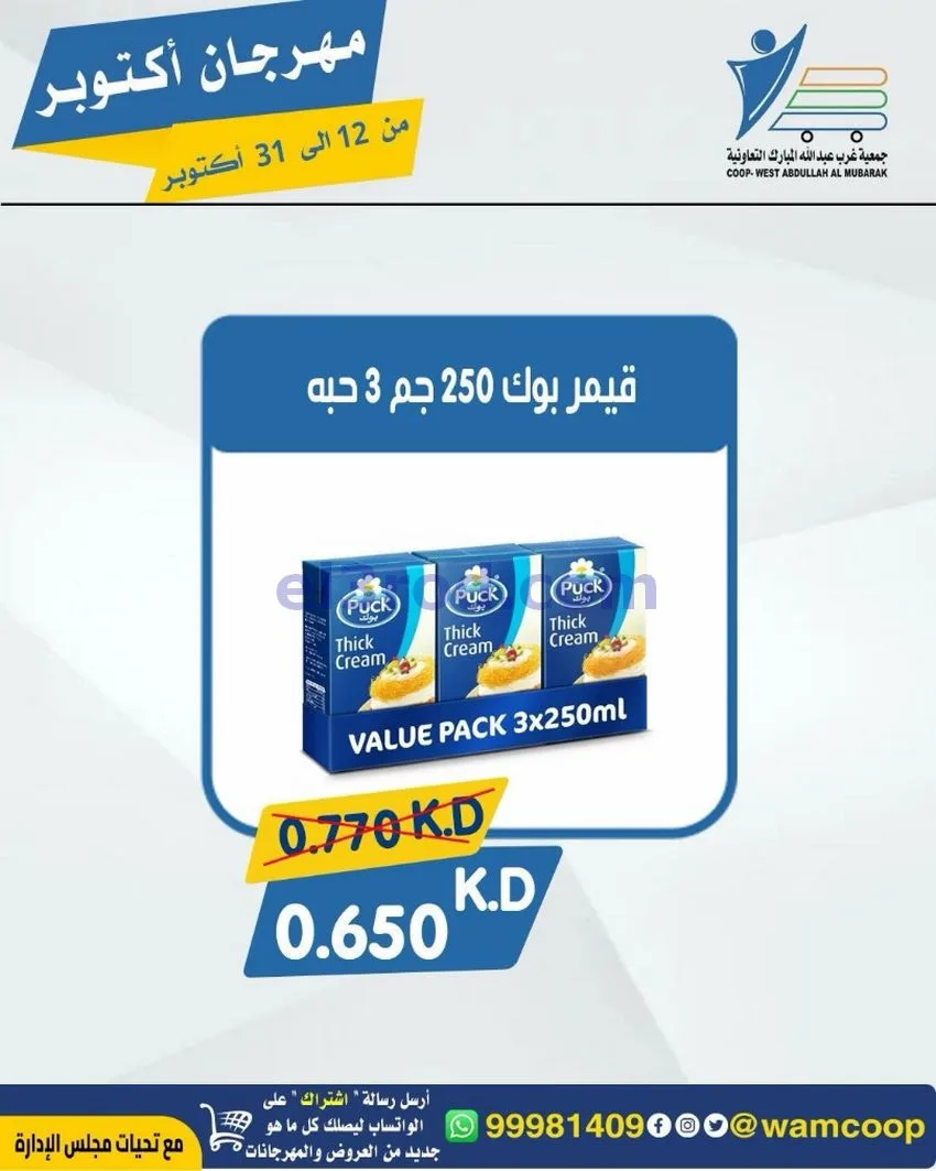 عروض جمعية غرب عبدالله المبارك|12 حتى 31-10-2026