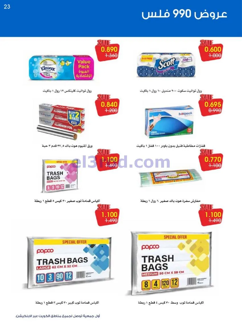 عروض جمعية الروضة وحولي|990 فلس|حتى 16-10-2026
