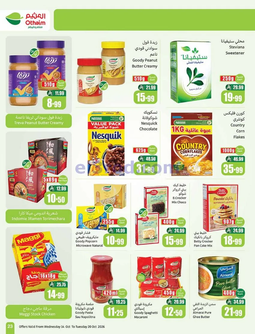 عروض أسواق العثيم السعودية|50%|حتى 20-10-2026