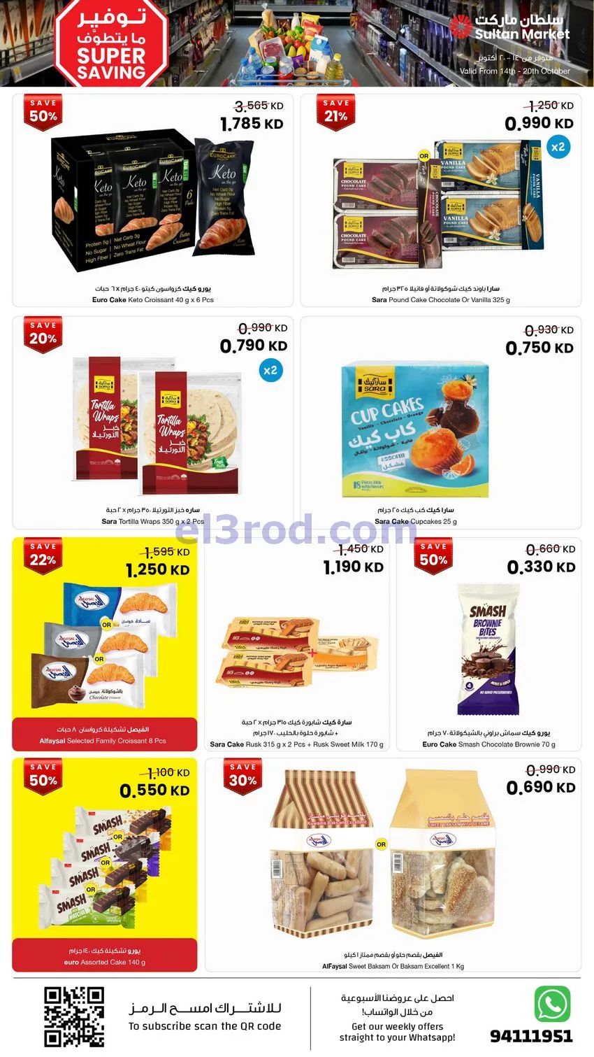 عروض سلطان ماركت الكويت|ما يتطوف|حتى 20-10-2026