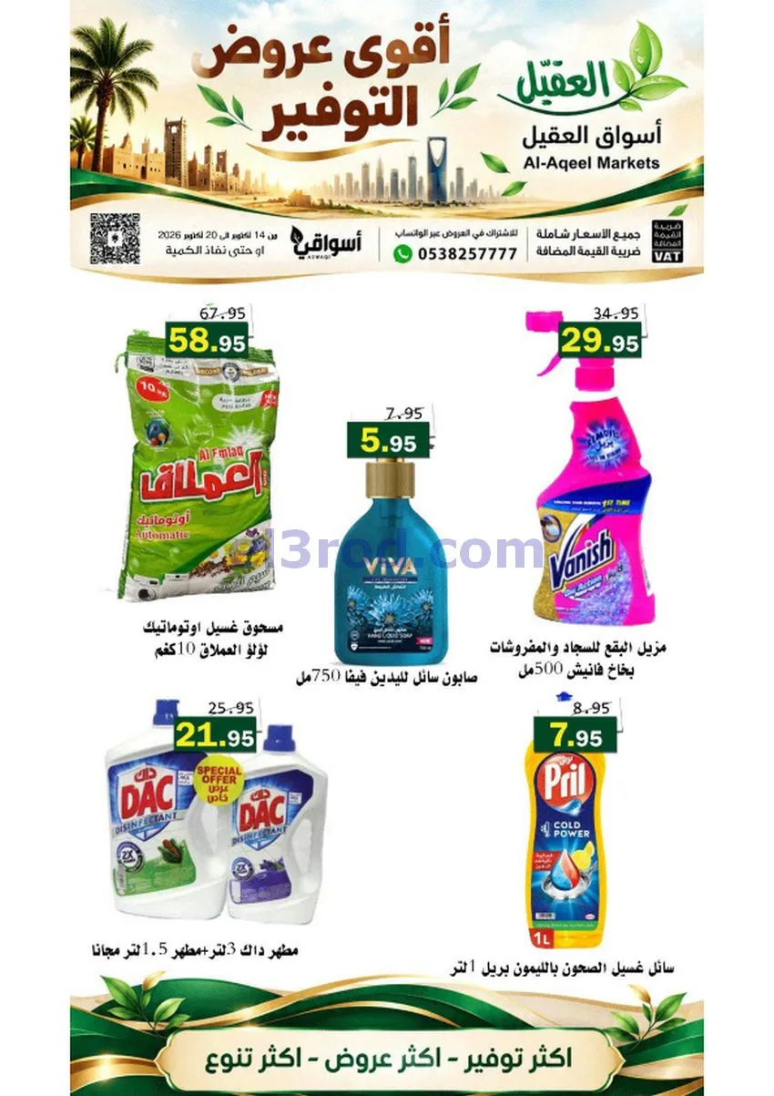 عروض أسواق العقيل السعودية|حتى 20-10-2026