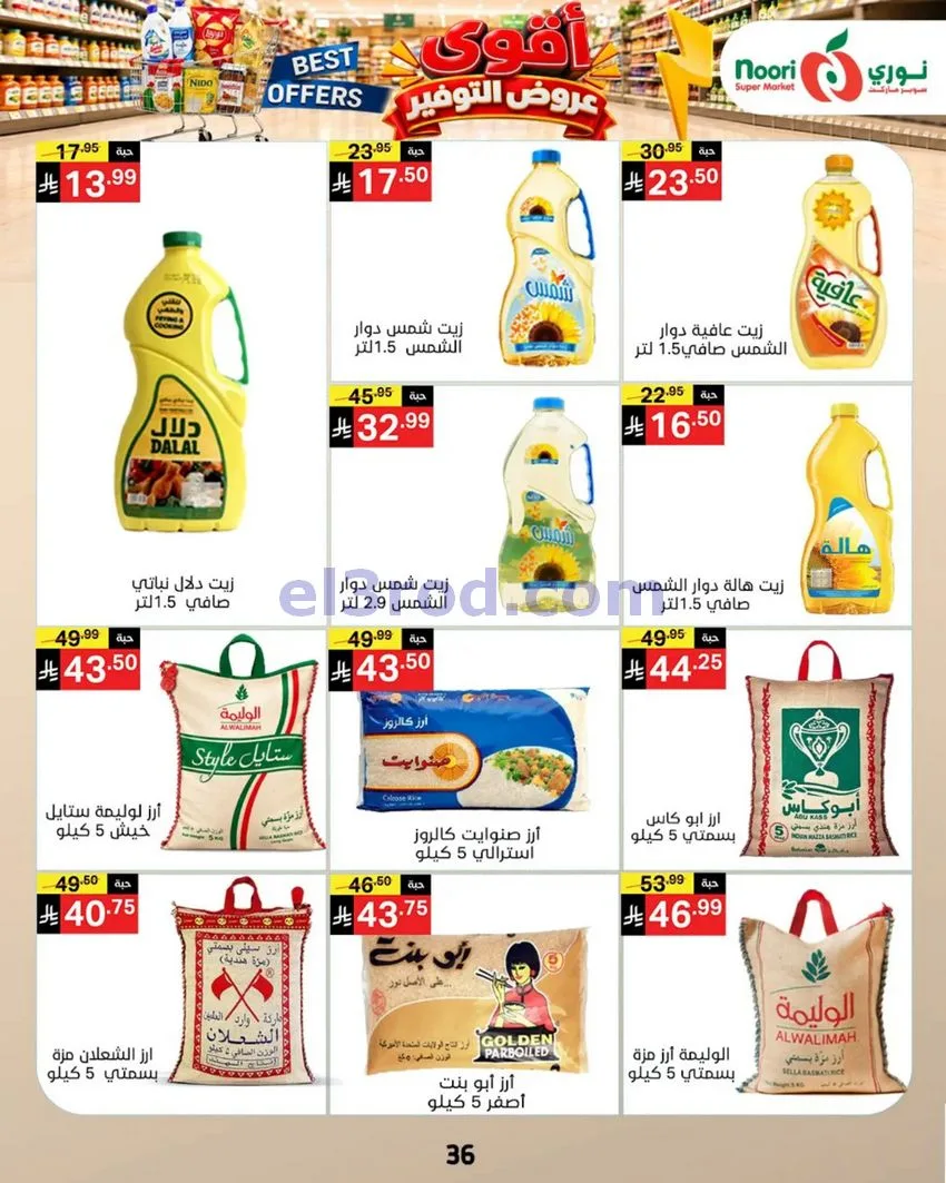 عروض نوري سوبرماركت السعودية|18 حتى 25-10-2026
