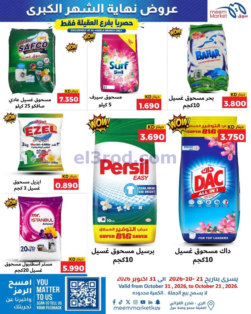 عروض سوق ميم العقيلة|نهاية شهر|21 حتى 31-10-2026