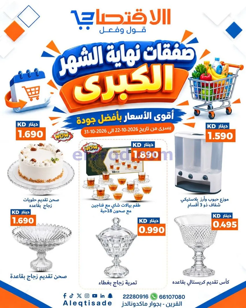 عروض سوق الاقتصادي الكويت|22 حتى 31-10-2026