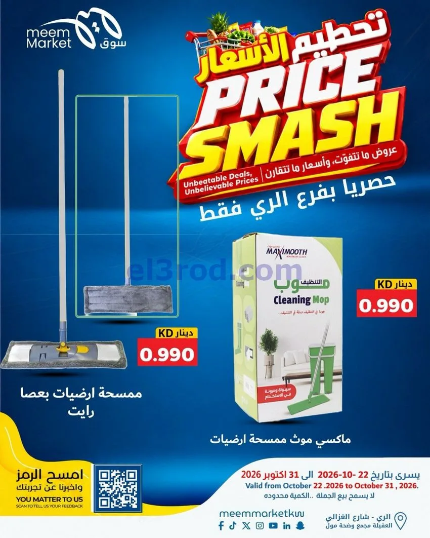 عروض سوق ميم الرى|22 حتى 31-10-2026