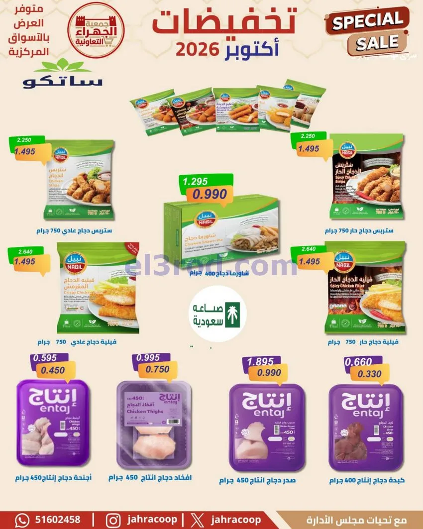 عروض جمعية الجهراء التعاونية|22 حتى 30-10-2026