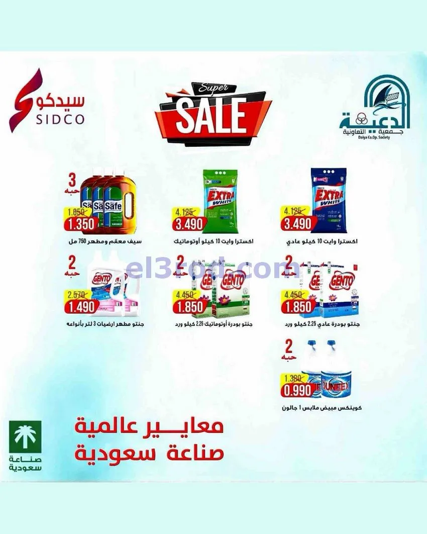 عروض جمعية الدعية التعاونية|24 حتى 26-10-2026