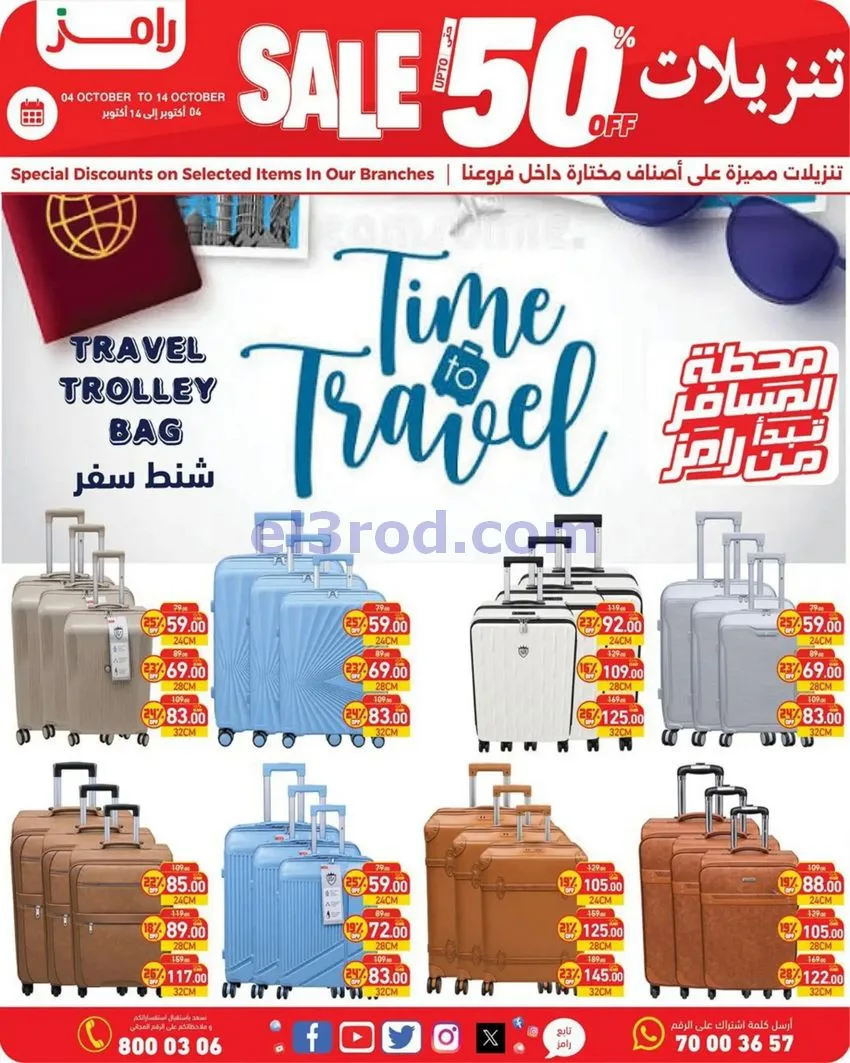 عروض أسواق رامز قطر|50% تنزيلات|4 حتى 14-10-2026