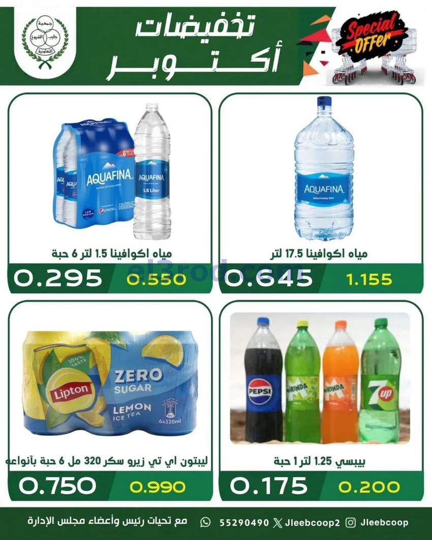 عروض جمعية جليب الشيوخ تعاونية|25 حتى 31-10-2026