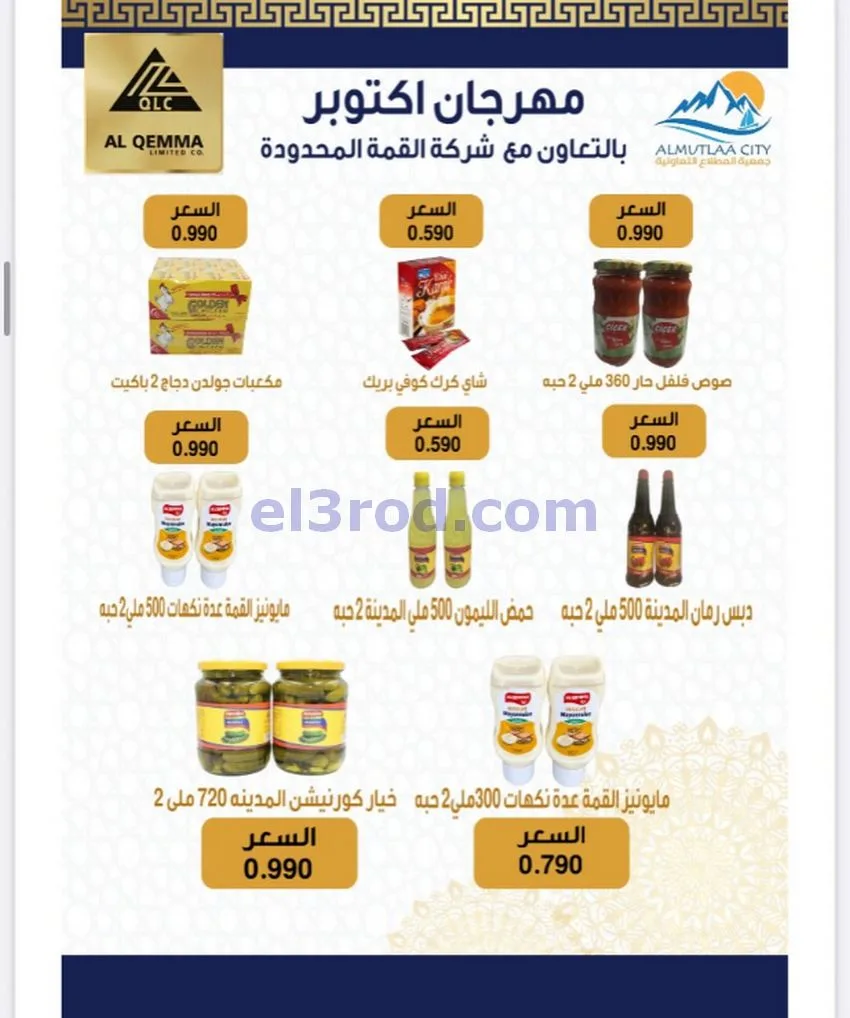 عروض جمعية المطلاع التعاونية|24 حتى 31-10-2026