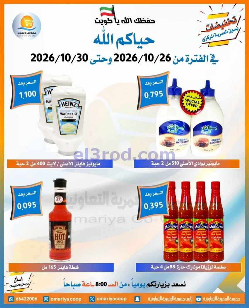 عروض جمعية العمرية التعاونية|26 حتى 30-10-2026