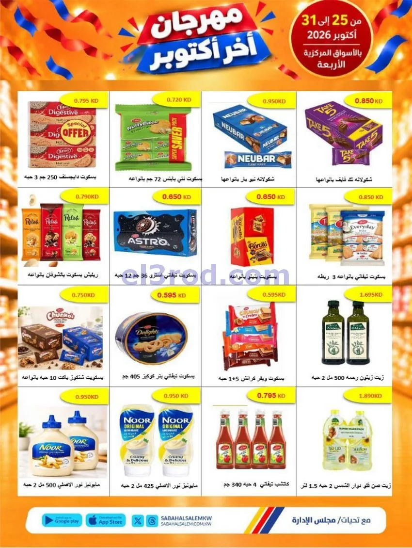 عروض جمعية صباح السالم تعاونية|25 حتى 31-10-2026