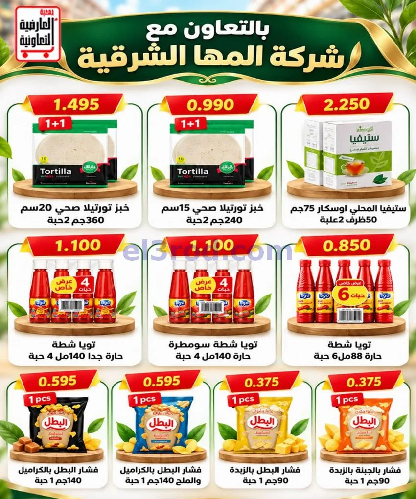 عروض جمعية العارضية التعاونية|حتى 28-10-2026