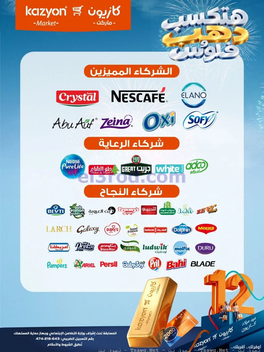 عروض كازيون مصر|هتكسب ذهب وفلوس|حتى 2-11-2026