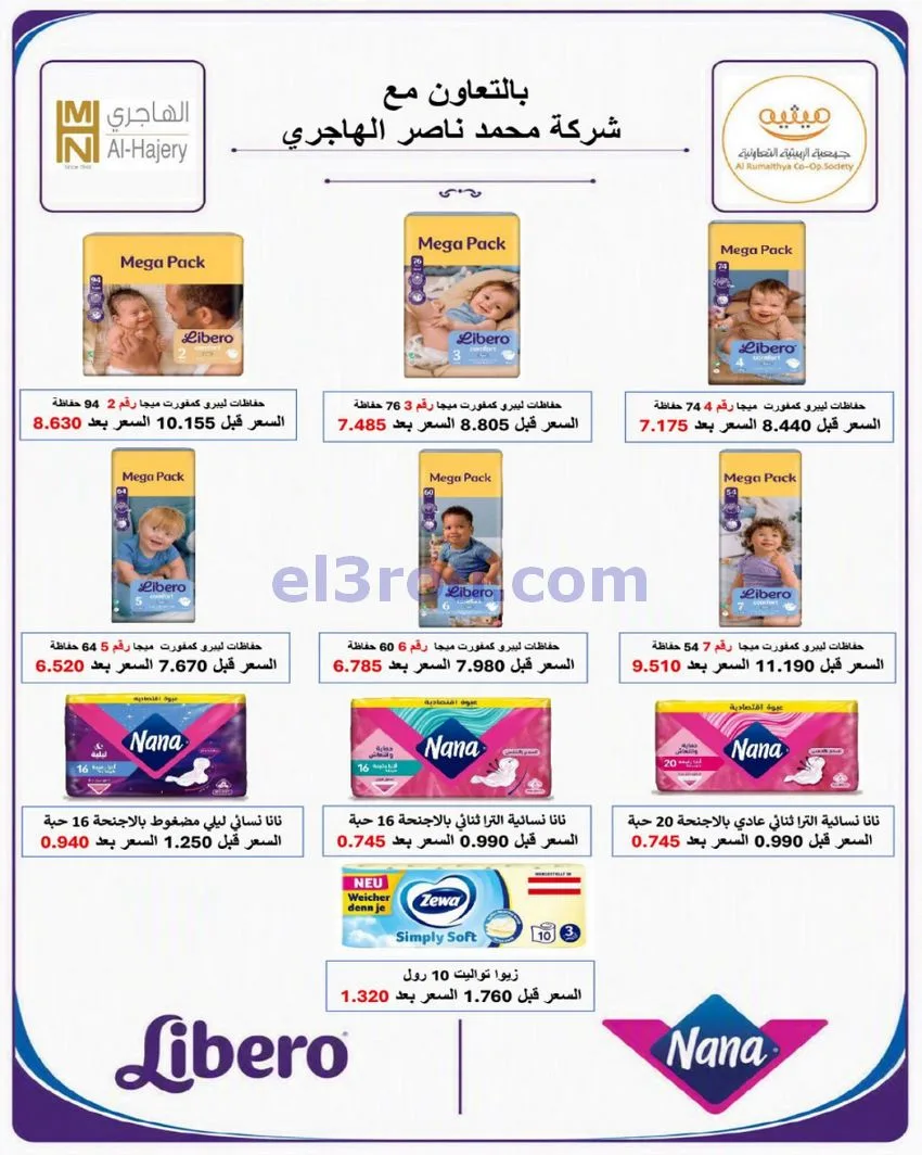 عروض جمعية الرميثية تعاونية|مذهلة|حتى 29-10-2026