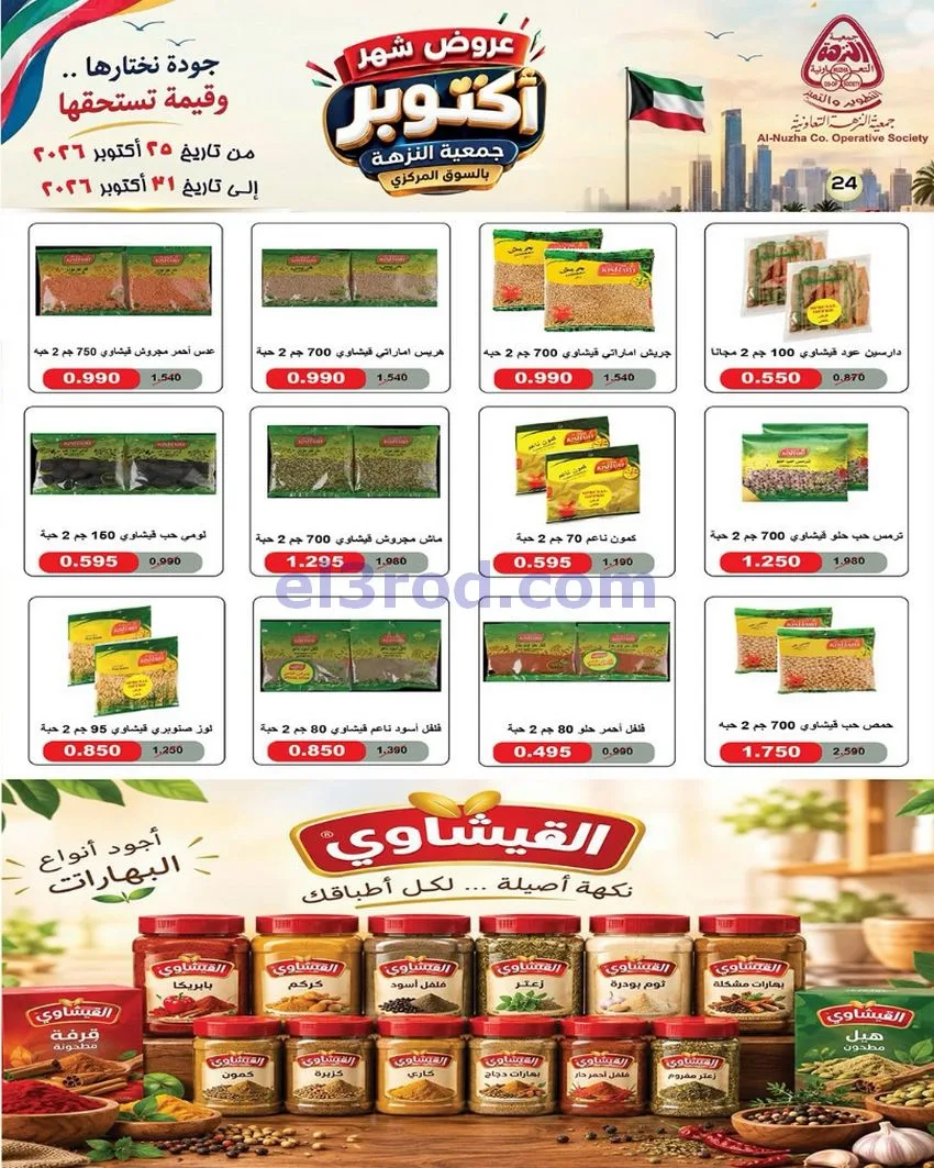 عروض جمعية النزهة التعاونية|حتى 31-10-2026