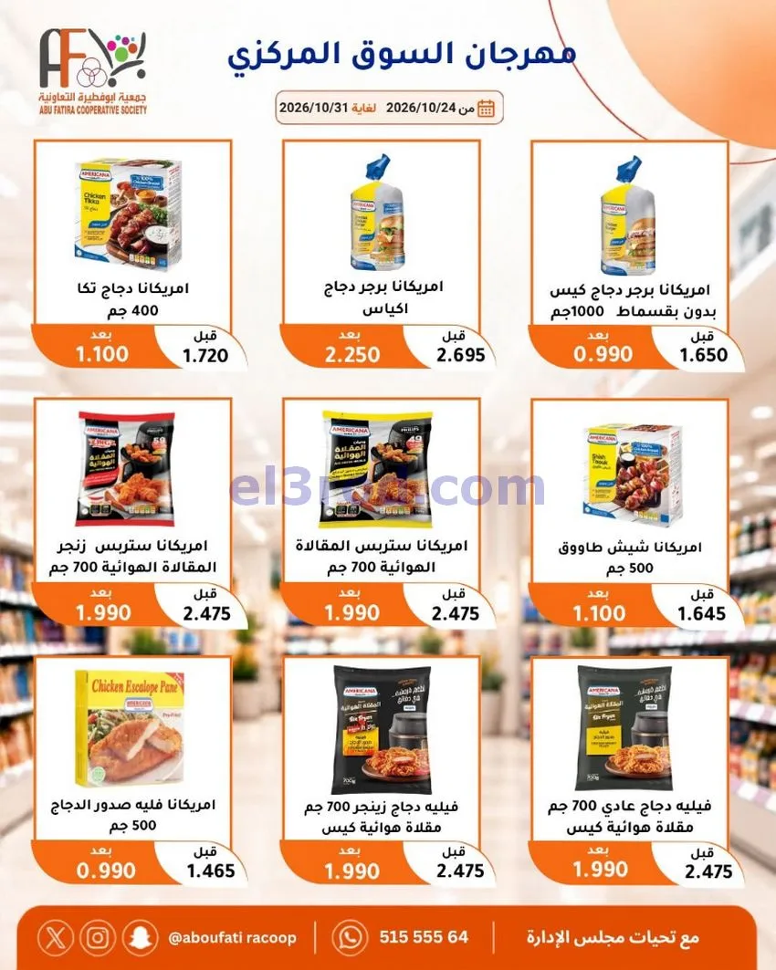 عروض جمعية ابو فطيرة التعاونية|حتى 31-10-2026