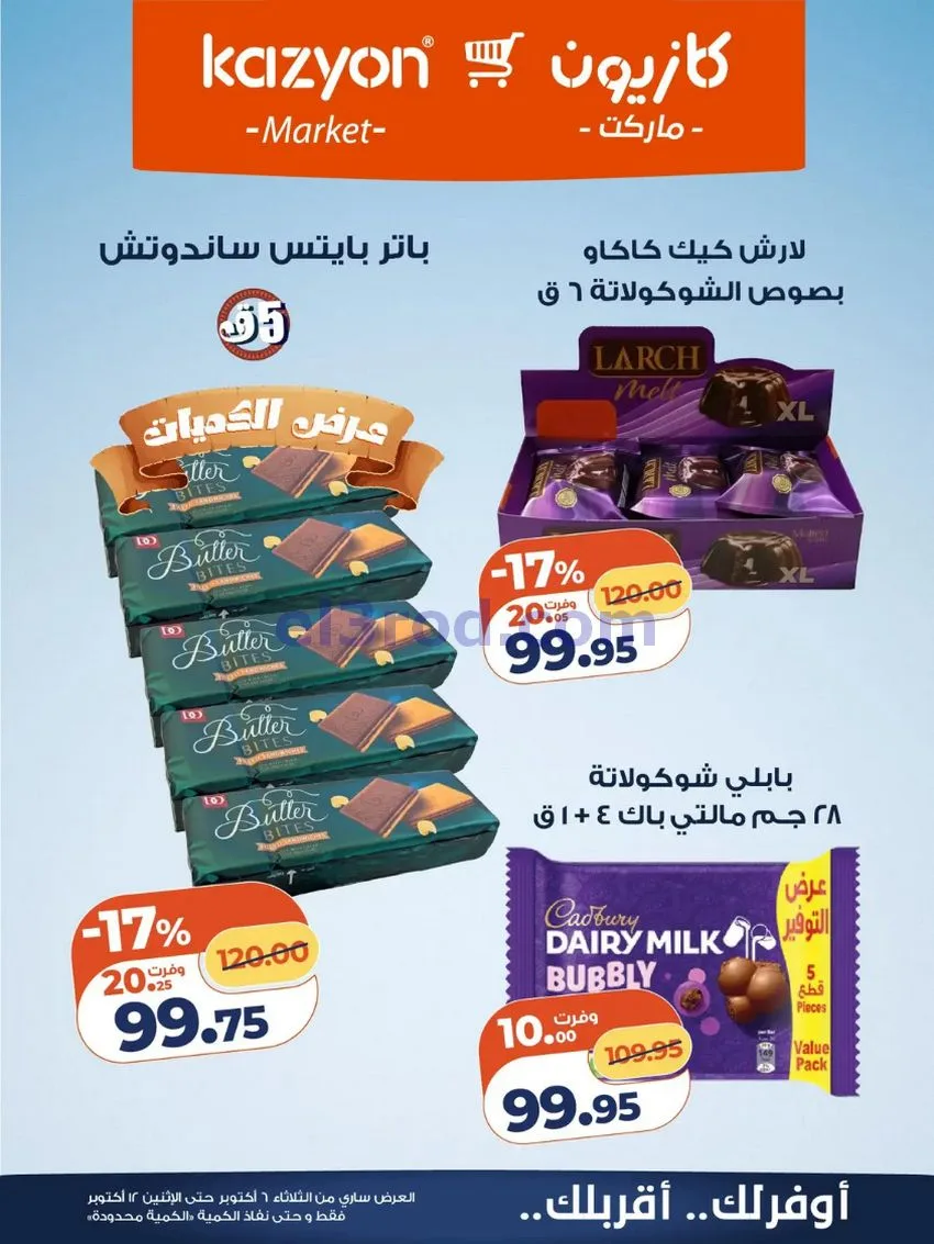 عروض كازيون ماركت مصر|6 حتى 12-10-2026