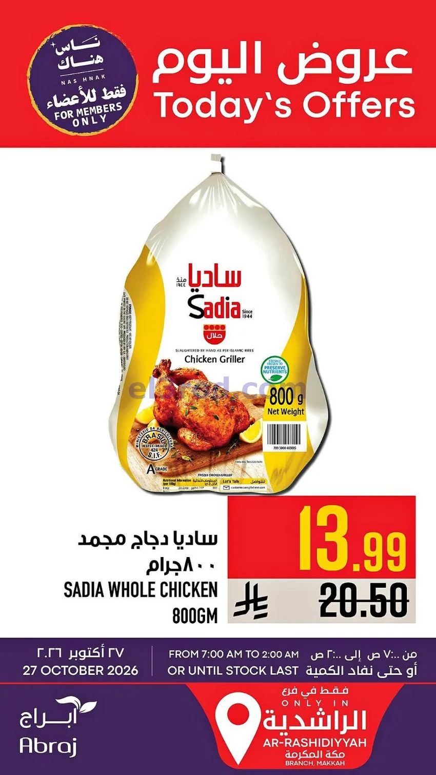 عروض ابراج هايبر ماركت السعودية|27-10-2026