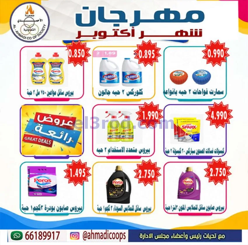 عروض جمعية الأحمدى التعاونية|6 حتى 10-10-2026