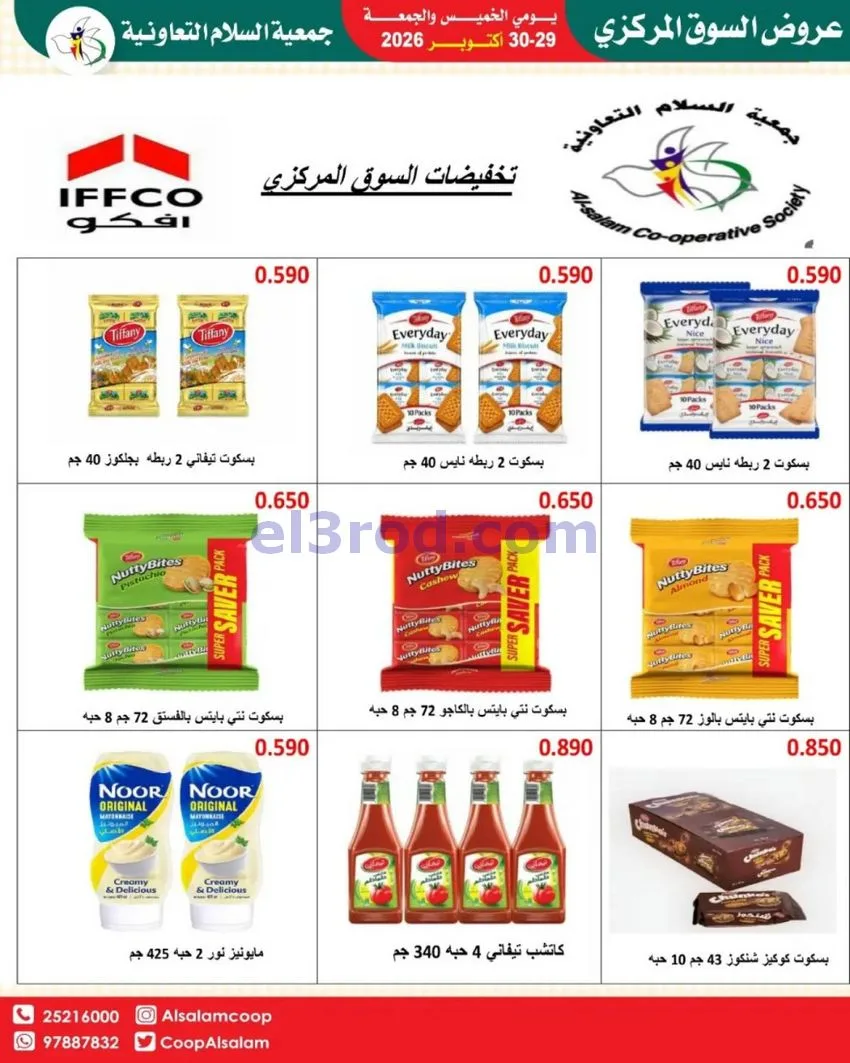 عروض جمعية السلام التعاونية|29 حتى 30-10-2026