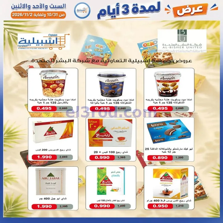 عروض جمعية اشبيلية التعاونية|31-10 حتى 2-11-2026