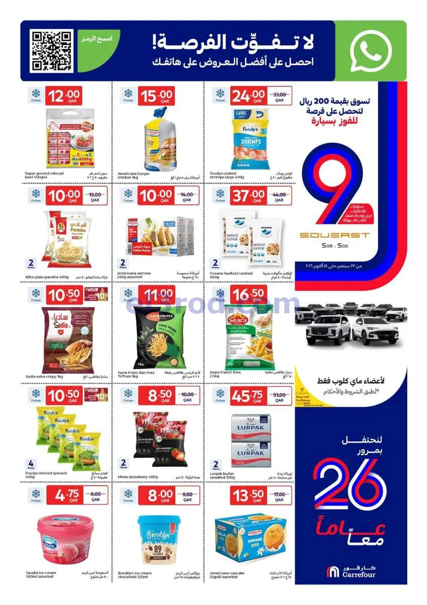 عروض كارفور قطر|7 حتى 13-10-2026