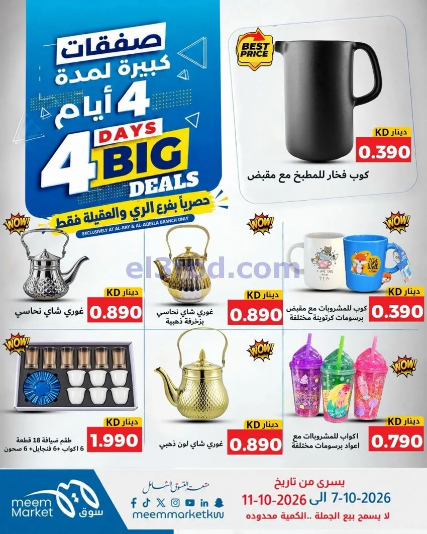 عروض سوق ميم العقيلة والري|7 حتى 11-10-2026