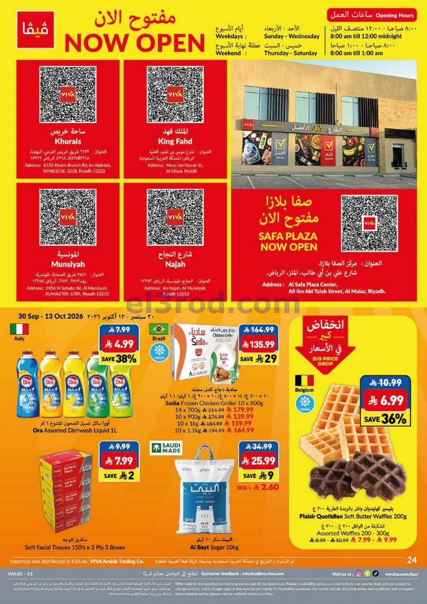 عروض فيفا سوبرماركت السعودية|1 حتى 13-10-2026