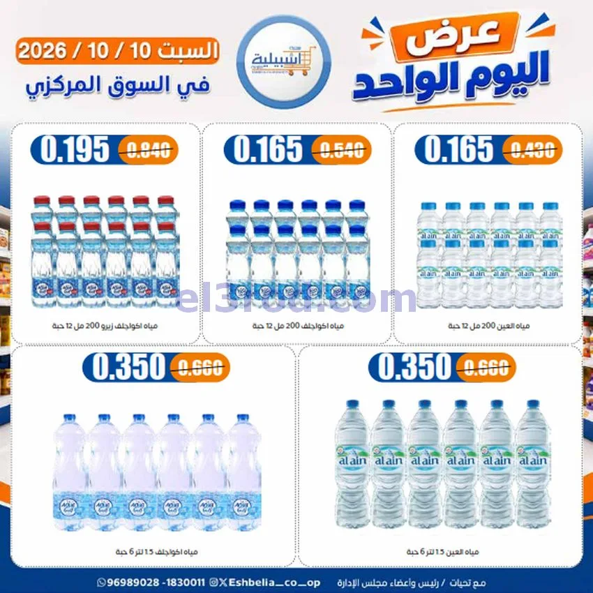 عروض جمعية اشبيلية التعاونية|10-10-2026