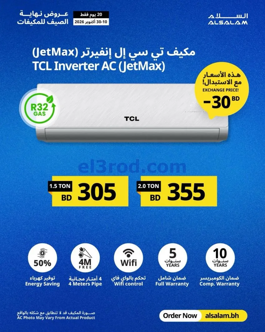 عروض غاز السلام البحرين|استبدال|حتى 30-10-2026