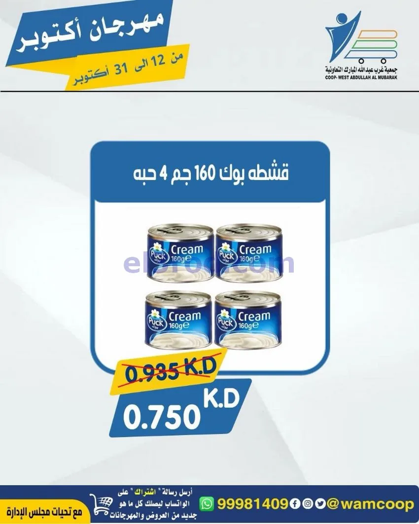 عروض جمعية غرب عبدالله المبارك|12 حتى 31-10-2026
