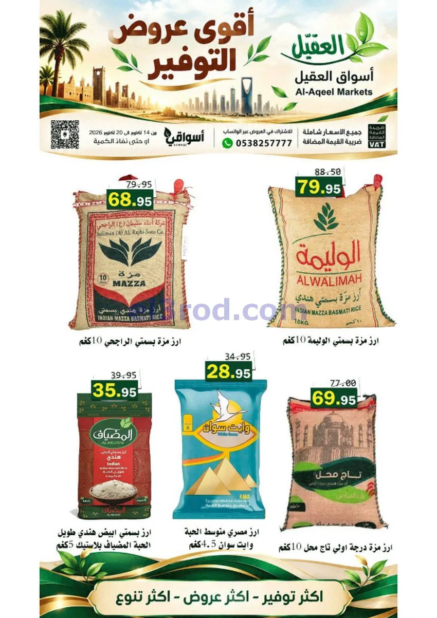 عروض أسواق العقيل السعودية|حتى 20-10-2026