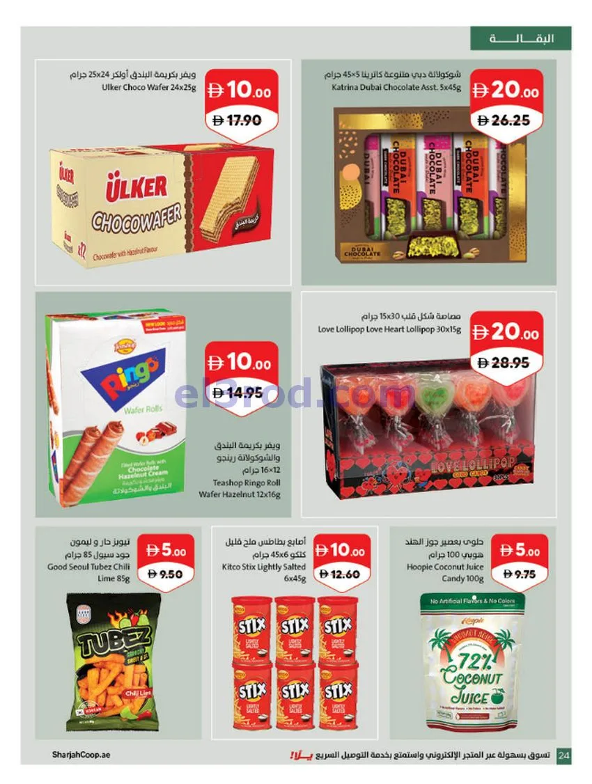 عروض تعاونية الشارقة|مميزة|حتى 25-10-2026
