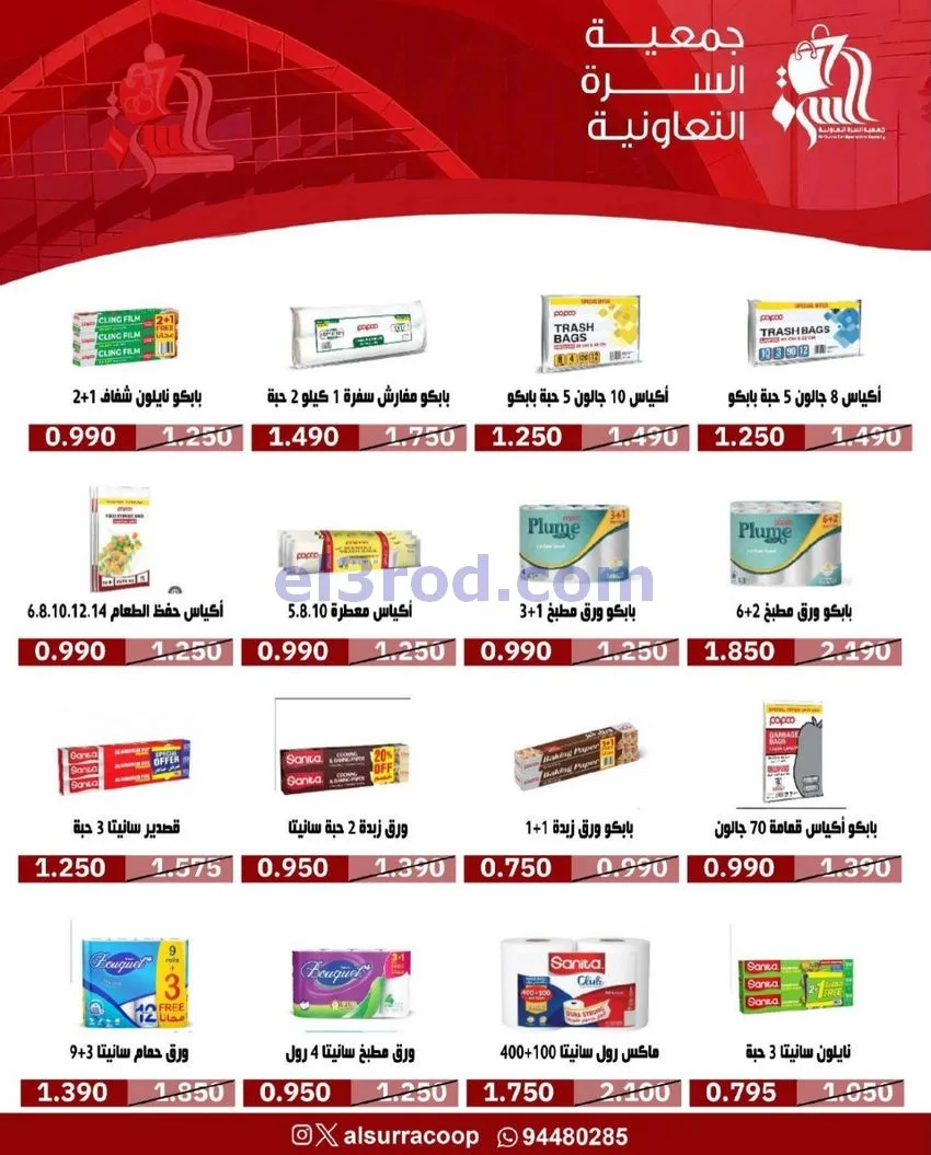 عروض جمعية السرة التعاونية|21 حتى 25-10-2026