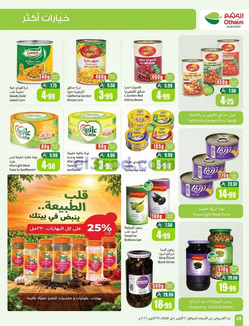 عروض أسواق العثيم السعودية|21 حتى 27-10-2026