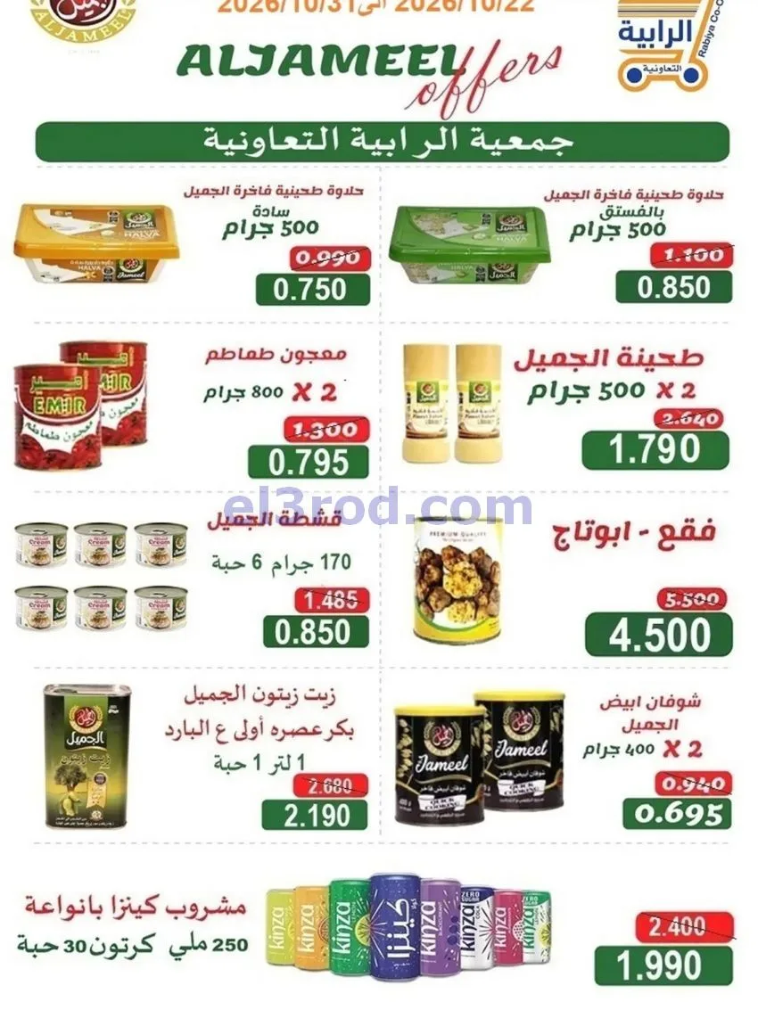 عروض جمعية الرابية التعاونية|22 حتى 31-10-2026
