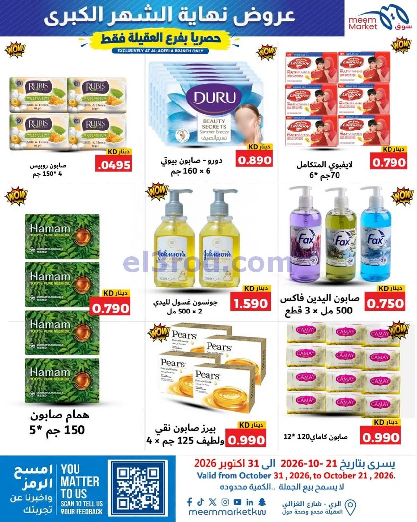 عروض سوق ميم العقيلة|نهاية شهر|21 حتى 31-10-2026