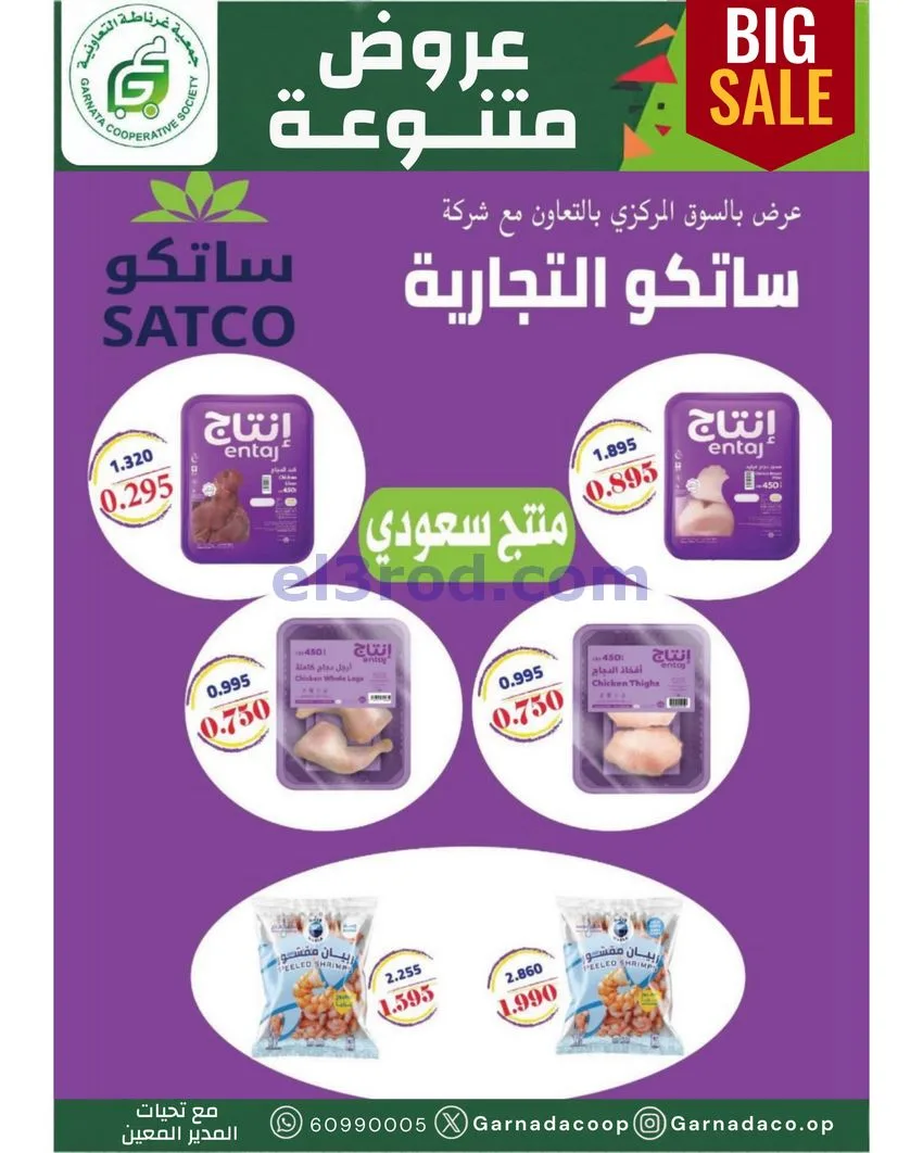 عروض جمعية غرناطة التعاونية|22 حتى 31-10-2026