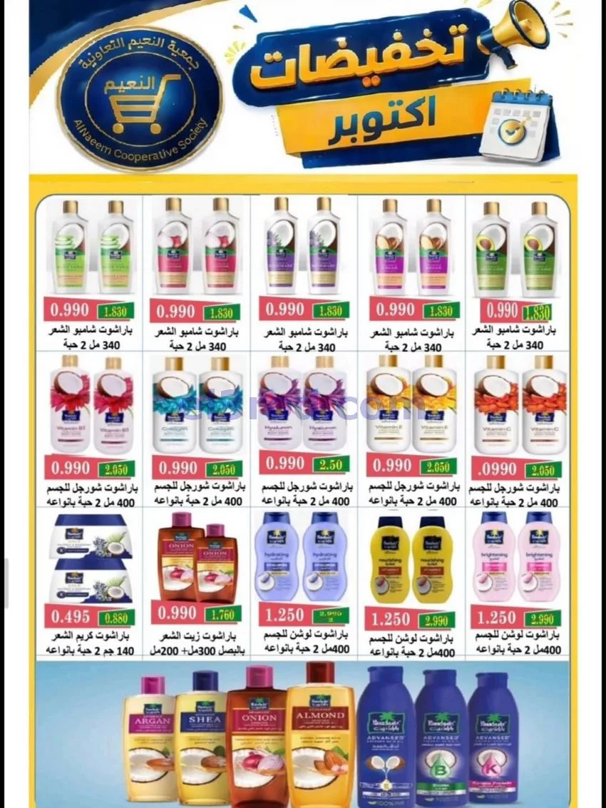 عروض جمعية النعيم التعاونية|22 حتى 31-10-2026