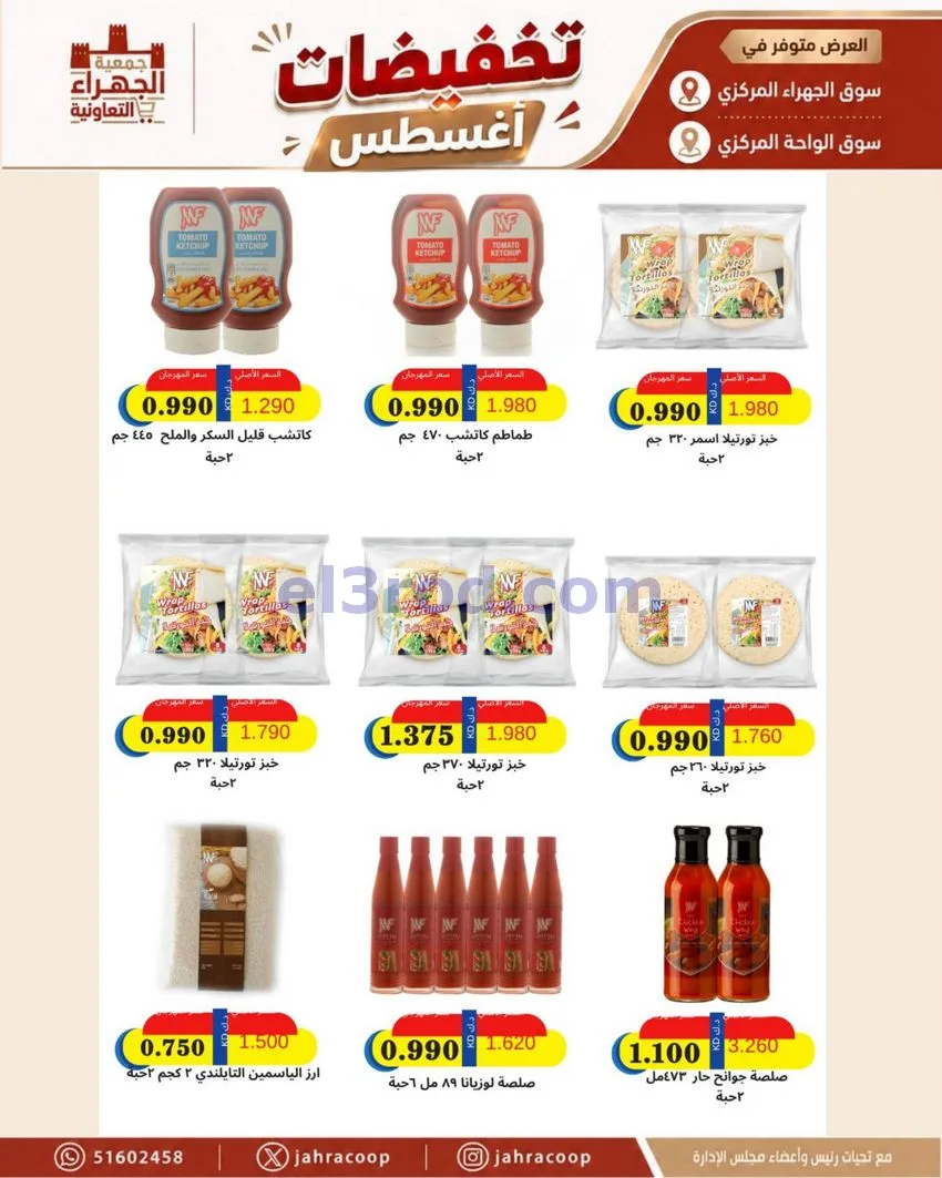 عروض جمعية الجهراء التعاونية|22 حتى 30-10-2026