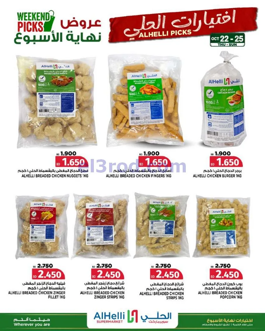 عروض الحلي سوبرماركت البحرين|22 حتى 25-10-2026