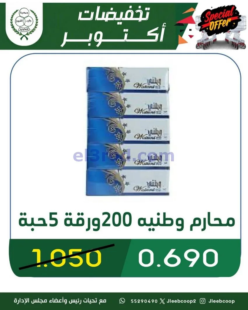 عروض جمعية جليب الشيوخ تعاونية|25 حتى 31-10-2026