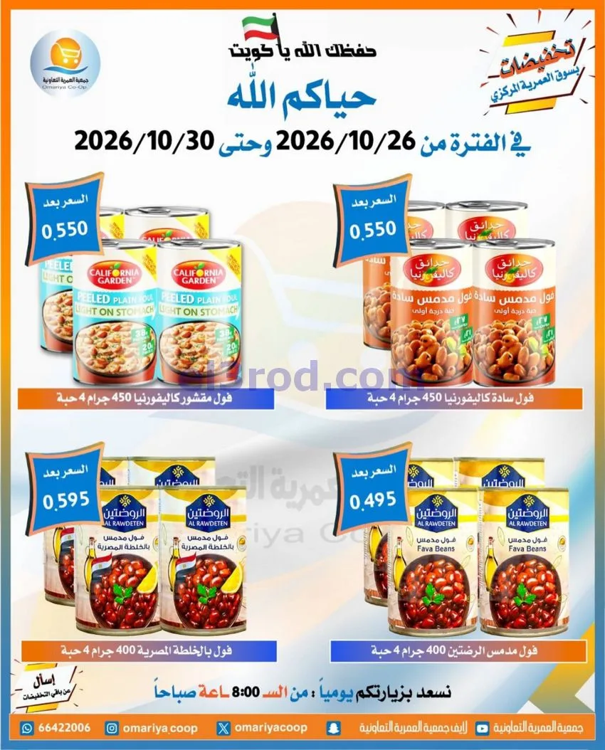 عروض جمعية العمرية التعاونية|26 حتى 30-10-2026
